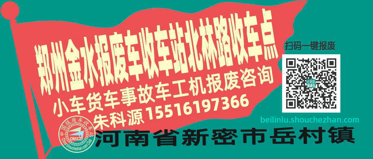 郑州金水报废车收车站北林路收车点